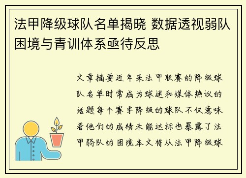 法甲降级球队名单揭晓 数据透视弱队困境与青训体系亟待反思