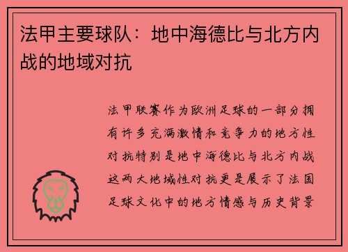 法甲主要球队：地中海德比与北方内战的地域对抗