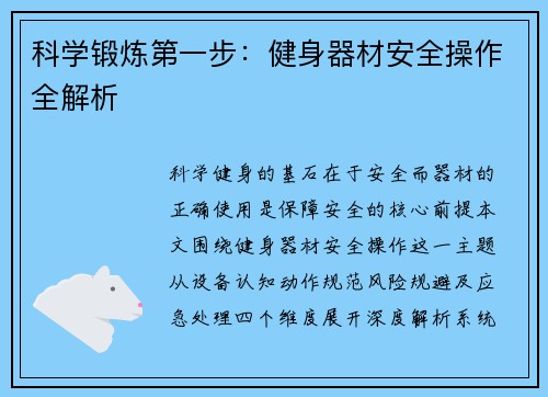 科学锻炼第一步：健身器材安全操作全解析