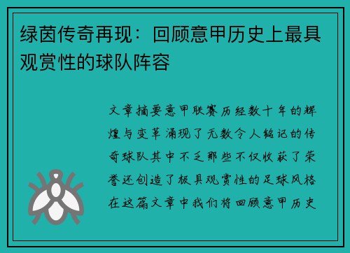绿茵传奇再现：回顾意甲历史上最具观赏性的球队阵容