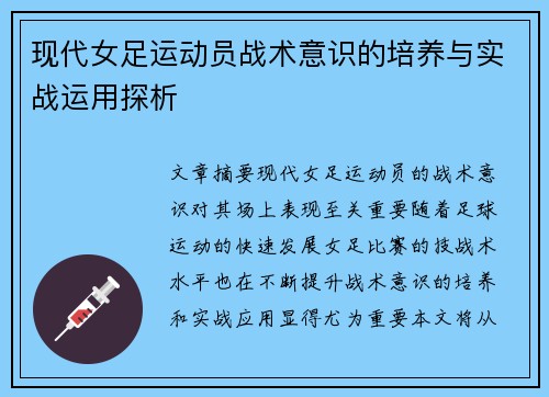 现代女足运动员战术意识的培养与实战运用探析