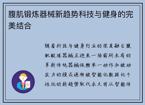 腹肌锻炼器械新趋势科技与健身的完美结合