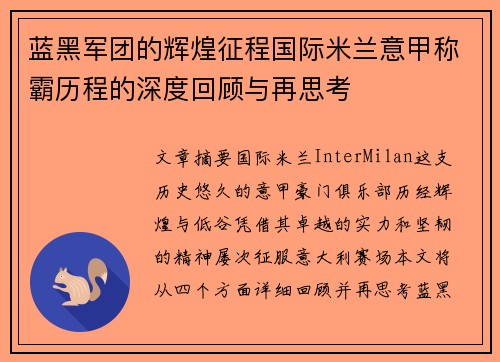 蓝黑军团的辉煌征程国际米兰意甲称霸历程的深度回顾与再思考