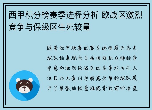 西甲积分榜赛季进程分析 欧战区激烈竞争与保级区生死较量