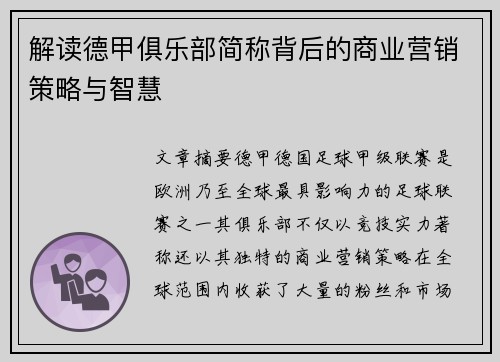 解读德甲俱乐部简称背后的商业营销策略与智慧