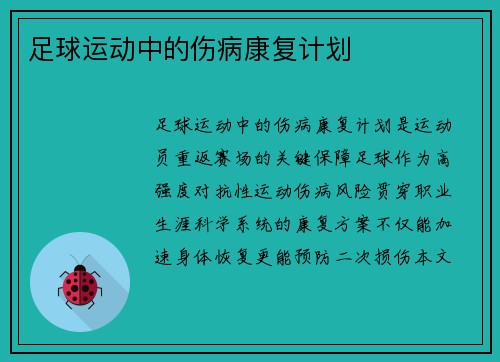 足球运动中的伤病康复计划