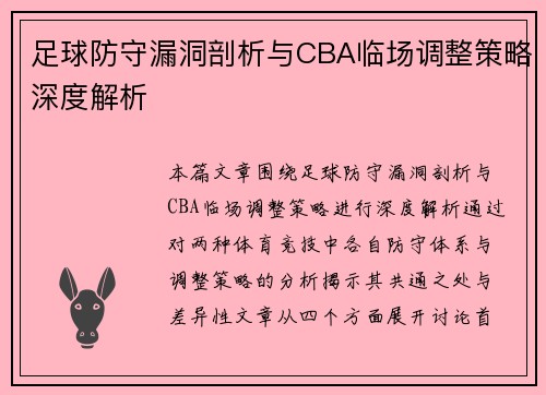 足球防守漏洞剖析与CBA临场调整策略深度解析
