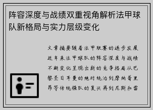 阵容深度与战绩双重视角解析法甲球队新格局与实力层级变化