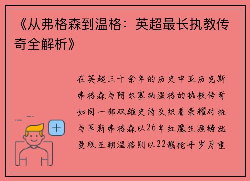 《从弗格森到温格：英超最长执教传奇全解析》
