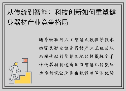 从传统到智能：科技创新如何重塑健身器材产业竞争格局