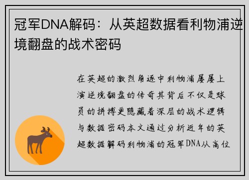 冠军DNA解码：从英超数据看利物浦逆境翻盘的战术密码