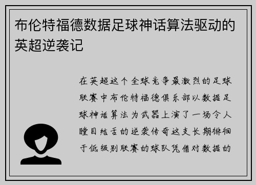 布伦特福德数据足球神话算法驱动的英超逆袭记