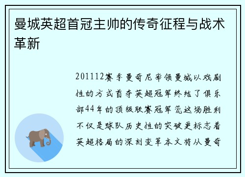曼城英超首冠主帅的传奇征程与战术革新