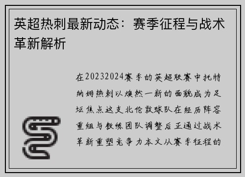 英超热刺最新动态：赛季征程与战术革新解析