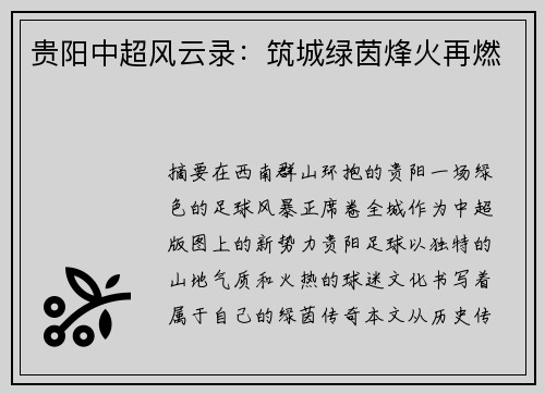 贵阳中超风云录：筑城绿茵烽火再燃