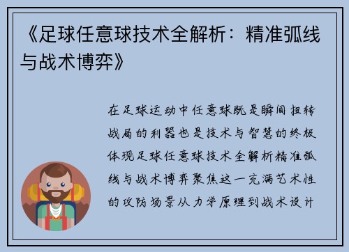 《足球任意球技术全解析：精准弧线与战术博弈》