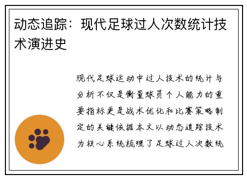 动态追踪：现代足球过人次数统计技术演进史