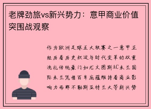 老牌劲旅vs新兴势力：意甲商业价值突围战观察