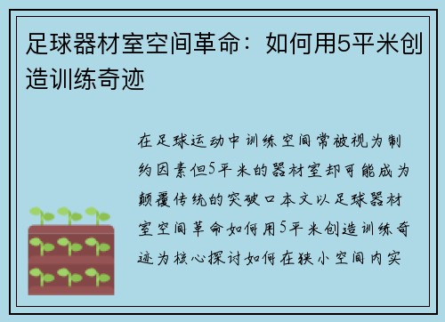 足球器材室空间革命：如何用5平米创造训练奇迹