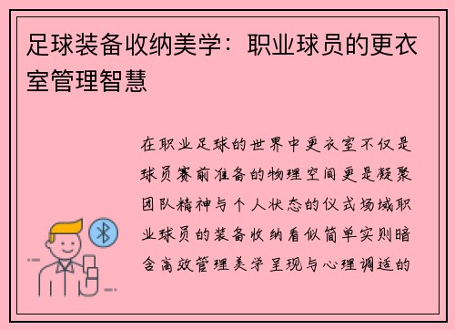 足球装备收纳美学：职业球员的更衣室管理智慧