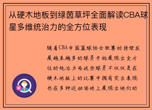 从硬木地板到绿茵草坪全面解读CBA球星多维统治力的全方位表现