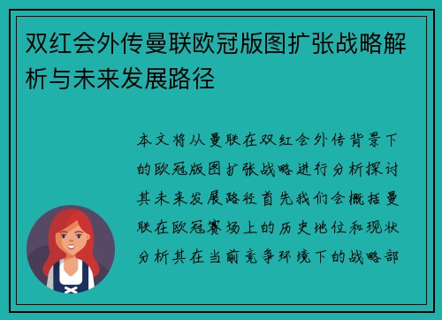 双红会外传曼联欧冠版图扩张战略解析与未来发展路径