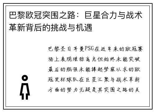 巴黎欧冠突围之路：巨星合力与战术革新背后的挑战与机遇