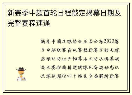 新赛季中超首轮日程敲定揭幕日期及完整赛程速递