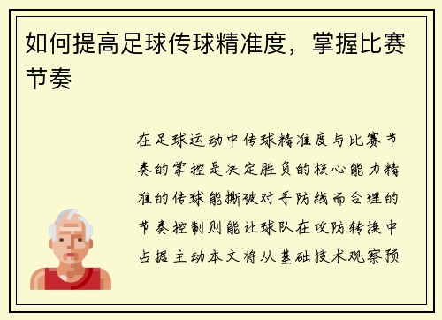 如何提高足球传球精准度，掌握比赛节奏