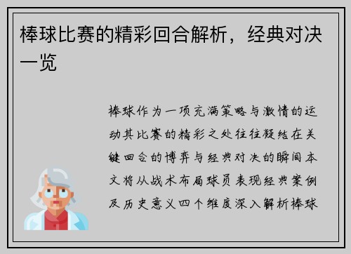 棒球比赛的精彩回合解析，经典对决一览