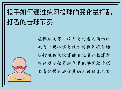 投手如何通过练习投球的变化量打乱打者的击球节奏