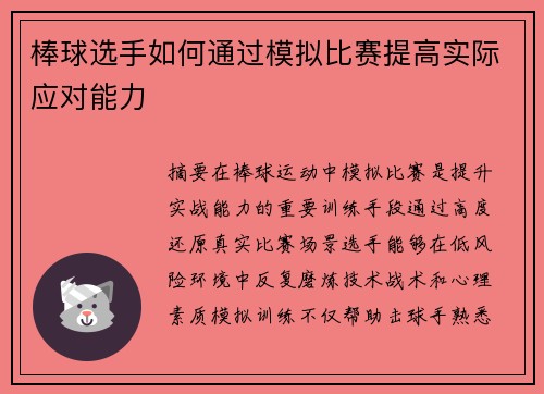 棒球选手如何通过模拟比赛提高实际应对能力