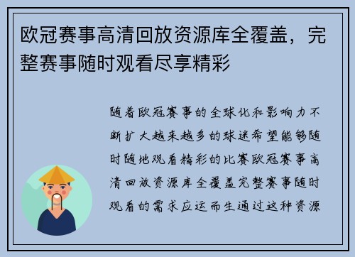 欧冠赛事高清回放资源库全覆盖，完整赛事随时观看尽享精彩