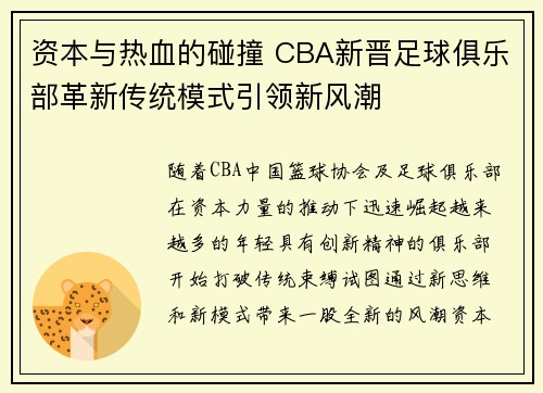 资本与热血的碰撞 CBA新晋足球俱乐部革新传统模式引领新风潮