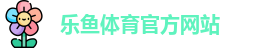 乐鱼体育